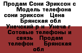 Продам Сони Эриксон с 902 › Модель телефона ­ сони эриксон › Цена ­ 550 - Брянская обл., Унечский р-н, Унеча г. Сотовые телефоны и связь » Продам телефон   . Брянская обл.